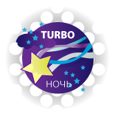 ТурбоНОЧЬ
