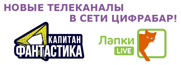 Новые телеканалы Капитан Фантастика HD и Лапки Live HD